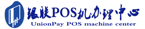 青龙POS机办理服务中心